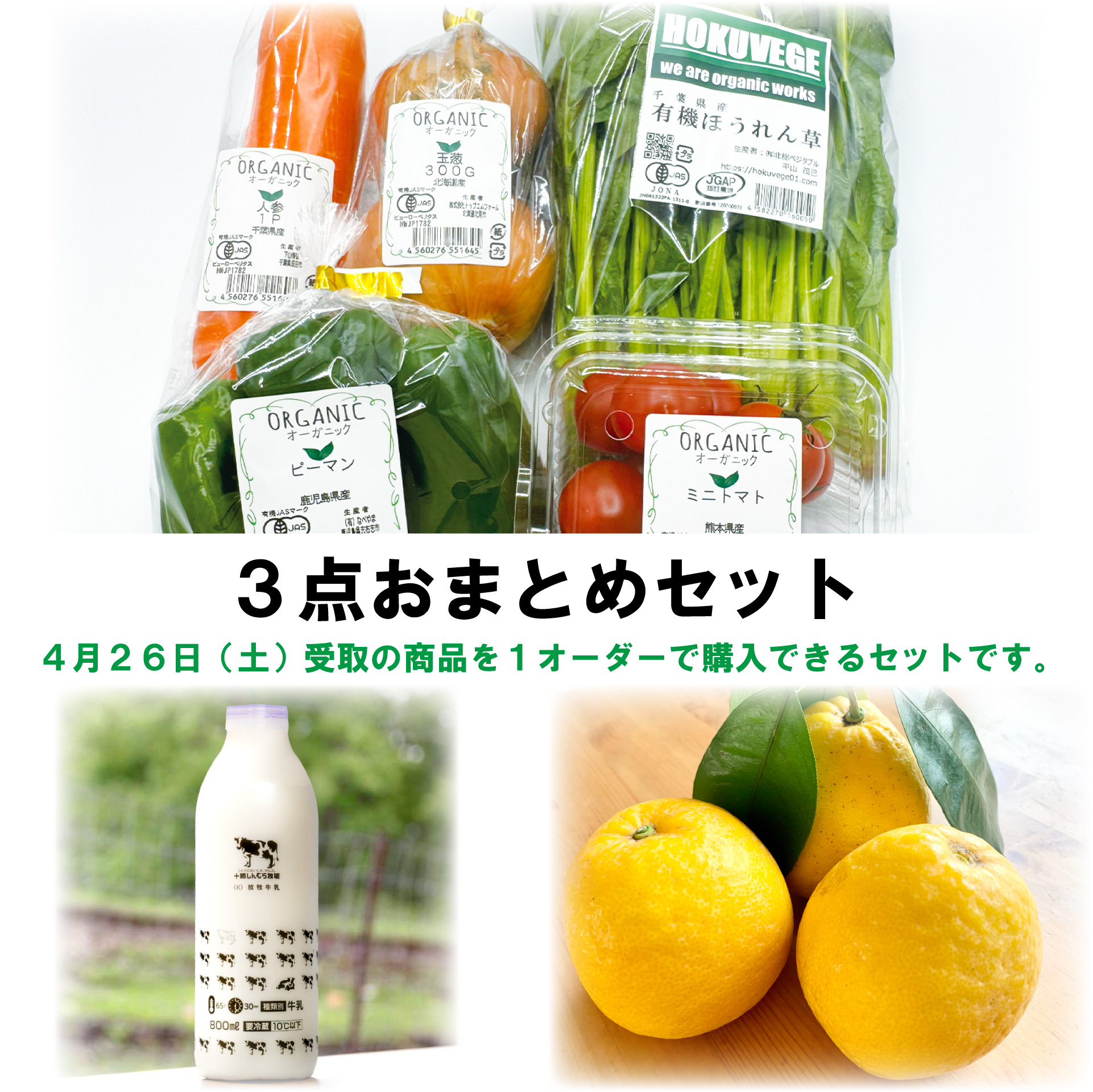 受付終了 04/26(土)ミンナノ吉日「吉日マルシェ」受取【3点おまとめセット】(4/21締切)