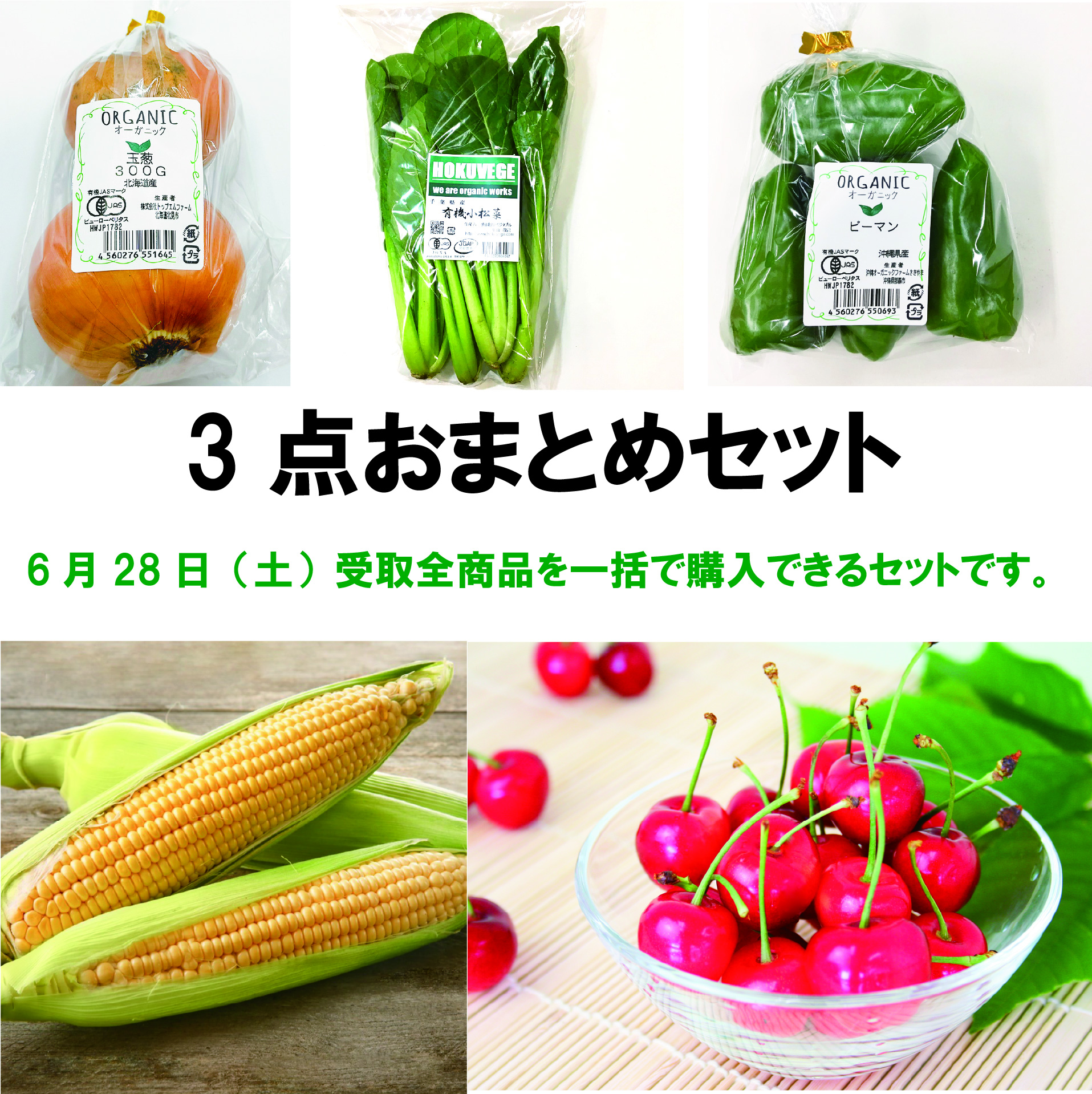 06/28(土)ミンナノ吉日「ミンナノTABLE予約便」受取【3点おまとめセット】(6/23締切)